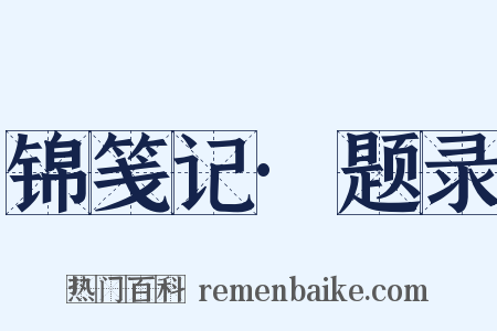 锦笺记·题录是什么意思的图片